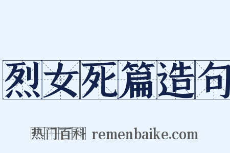 烈女死篇造句是什么意思的图片